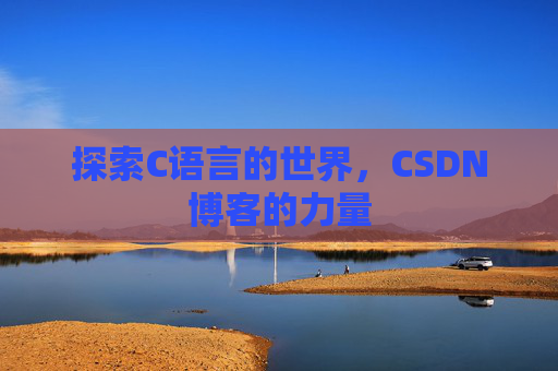 探索C语言的世界，CSDN博客的力量